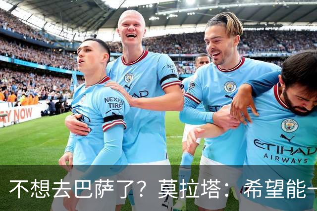 不想去巴萨了？莫拉塔：希望能一直留在尤文