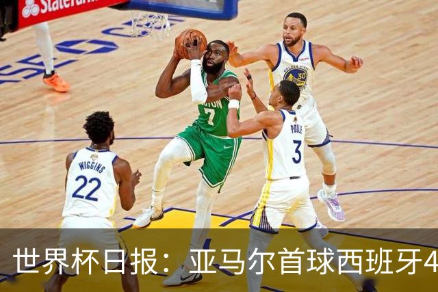 世界杯日报：亚马尔首球西班牙4球大胜 佛得角上演奇迹之夜