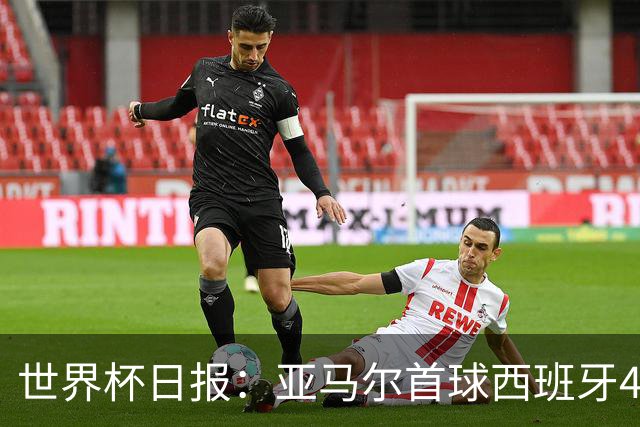 世界杯日报：亚马尔首球西班牙4球大胜 佛得角上演奇迹之夜