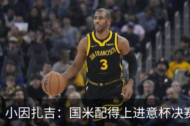 小因扎吉：国米配得上进意杯决赛 意甲也要获佳绩