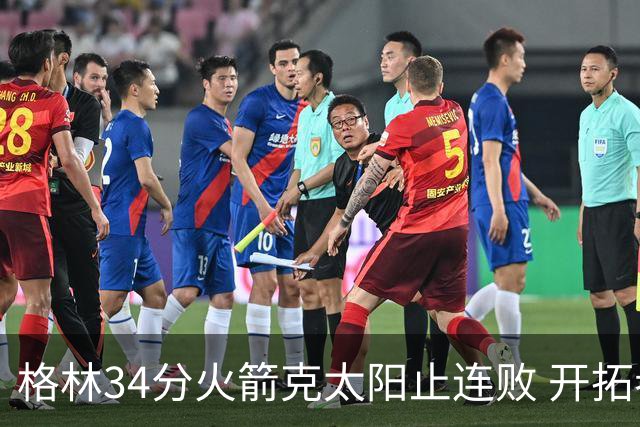 格林34分火箭克太阳止连败 开拓者送灰熊5连败