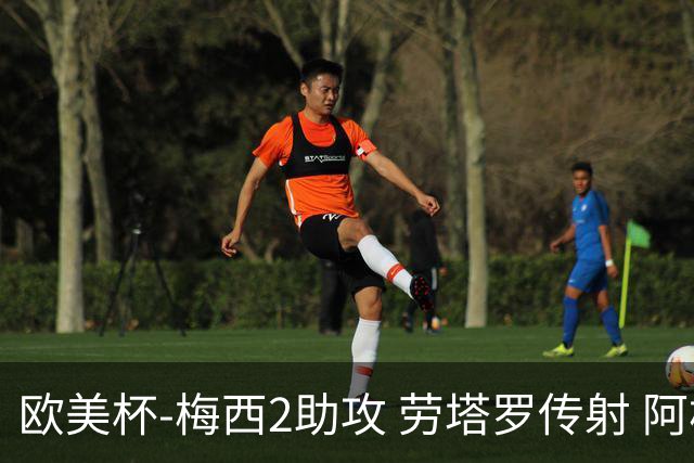 欧美杯-梅西2助攻 劳塔罗传射 阿根廷3-0胜意大利