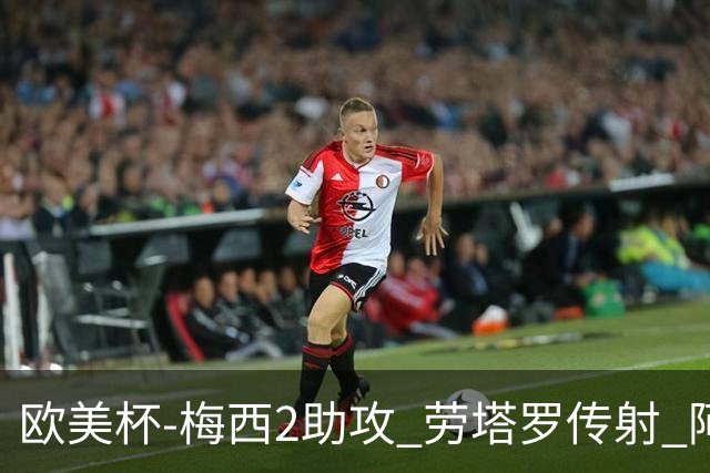 欧美杯-梅西2助攻 劳塔罗传射 阿根廷3-0胜意大利