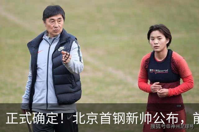 正式确定！北京首钢新帅公布，前中国男篮主教练上任，冲击总冠军