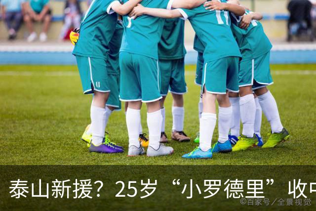 泰山新援？25岁“小罗德里”收中超报价：曾被皇马曼城哄抢！