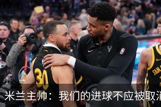 米兰主帅：我们的进球不应被取消 若追成1比2会不同