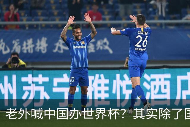 老外喊中国办世界杯？其实除了国足，能到的都到了