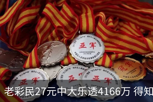 老彩民27元中大乐透4166万 得知中奖不敢声张