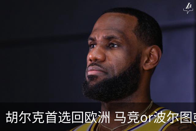 胡尔克首选回欧洲 马竞or波尔图或是绿巨人下一站